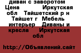 диван с заворотом › Цена ­ 5 000 - Иркутская обл., Тайшетский р-н, Тайшет г. Мебель, интерьер » Диваны и кресла   . Иркутская обл.